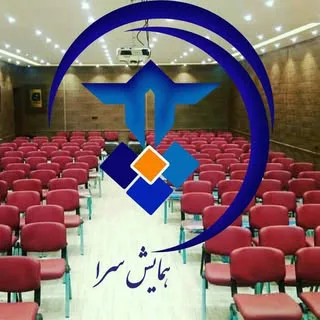 سالن همایش سرا شیراز