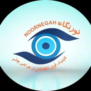 کلینیک فوق تخصصی چشم نورنگاه