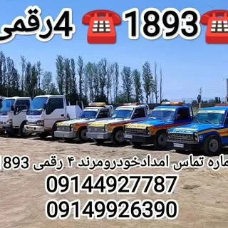 #امدادخودرومرند #خودروبرمرند #یدک_کش_مرند #امداد_خودرو_حضرتی