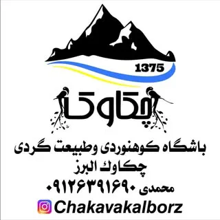 باشگاه کوهنوردی وطبیعت گردی  چکاوک البرز