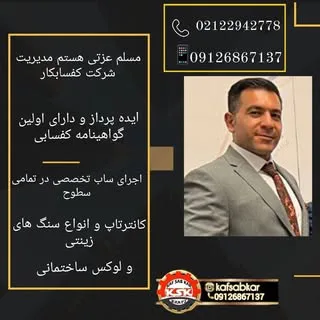 کفسابکار،کفسابی،سنگسابی۰۹۱۲۶۸۶۷۱۳۷