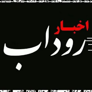 اخبار روداب