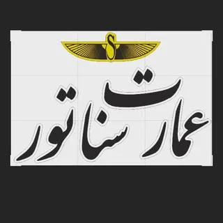 گروه ساختمانی سناتور(حیدری)
