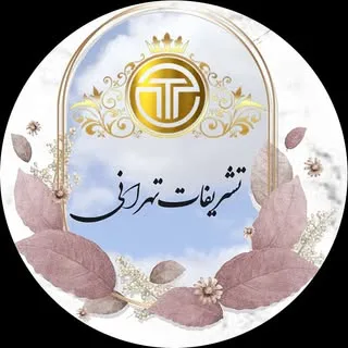 ⚜️تجهیزات مجالس تهرانی⚜️