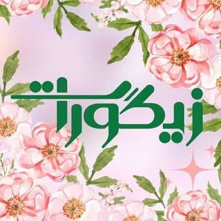 کافه رستوران زیگورات