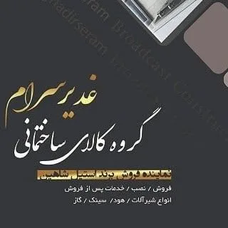 کالای ساختمانی غدیر سرام