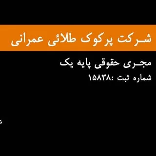 شرکت ساختمانی پرکوک