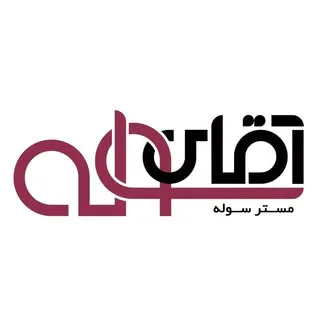 آقای سوله | mr sole