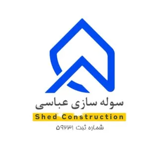 سوله سازی عباسی