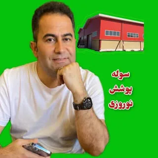 فرهادنوروزی/سوله پوشش