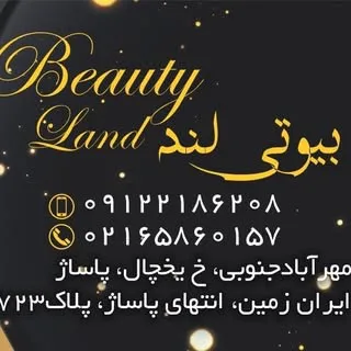 سالن زيبايى بيوتى لند