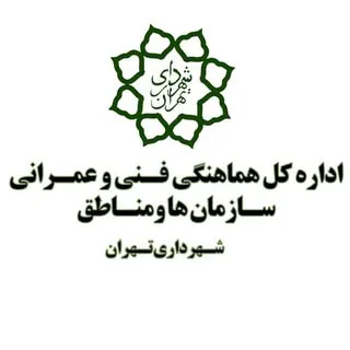 معاونت فنی و عمرانی شهر تهران