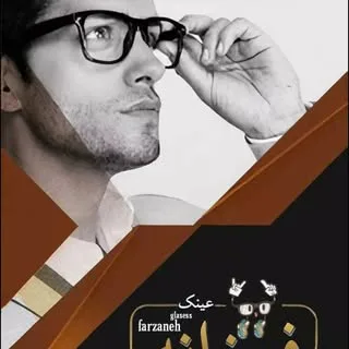 عینک فرزانه