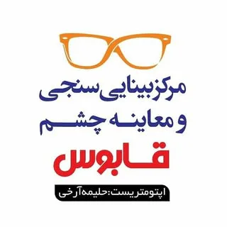 بینایی سنجی و عینک قابوس
