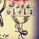 عينك تابان