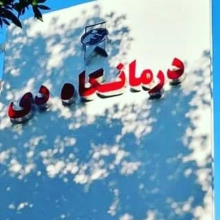 درمانگاه دی اهواز۱۳۷۶