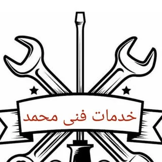 خدمات فنی محمد