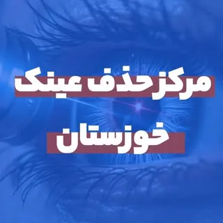 سنا | مرکز فوق تخصصی و مجهز حذف عینک خوزستان
