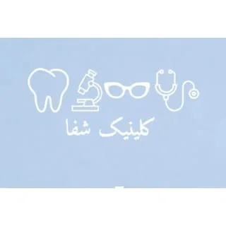 کلینیک شفا