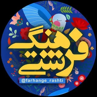 فرهنگ رشتی