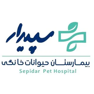 بیمارستان دامپزشکی شبانه روزی سپیدار
