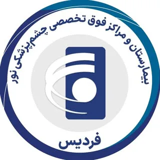 کلینیک چشم پزشکی نور فردیس