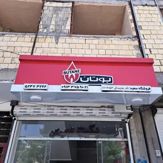 فروشگاه سعید/پکیج/آبگرمکن/رادیاتور