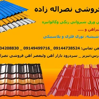 ورق شیروانی ارسطو نصراله زاده