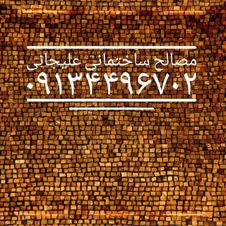 مصالح ساختمانی اصفهان