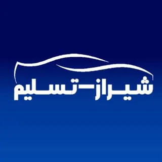 هولدینگ خودرو شیراز تسلیم
