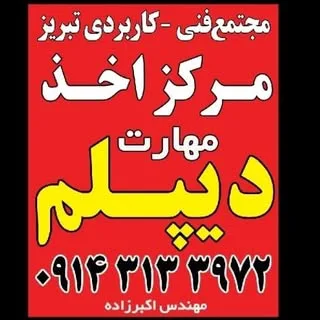 #دیپلم_عجبشیر شمارادنبال میکند