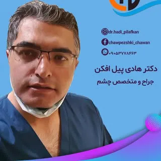 جراح و متخصص چشم دکتر پیل افکن