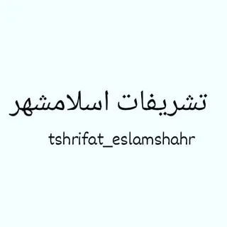 ‼️ تشریفات اسلامشهر‼️