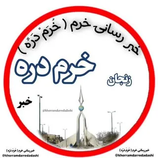 خبر  رسانی خُرَّم |  اخبار خرمدره  |  خُرَمْ دَرِّه
