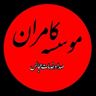 موسسه خدمات مجالس کامران: ارائه دهنده کلیه خدمات مجالس