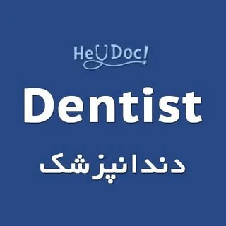 Dentist | دندانپزشک