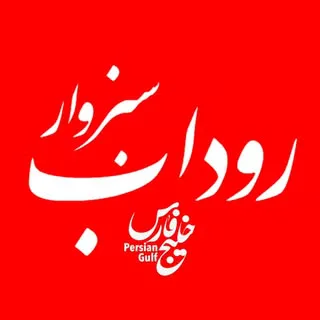 پایگاه خبری بخش و شهر روداب خراسان رضوی