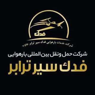 شرکت حمل و نقل هوایی فدک سیر ترابر جنوب