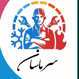 شرکت خدمات سرمایشی و گرمایشی سرماسان صالحیه