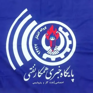 همکار نفتی|نفت،گاز و پتروشیمی(ثبت:۹۴۲۲۷)