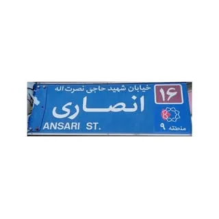 رسانه انصاری مهرآباد