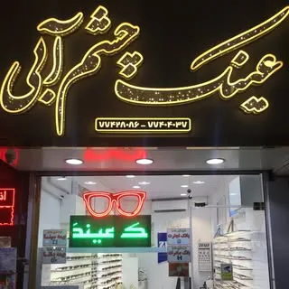 عينك چشم آبى پيروزى٧٧٤٠٤٠۳۷