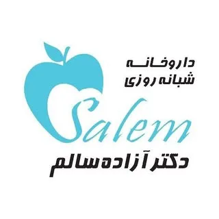 داروخانه شبانه روزی دکتر آزاده سالم