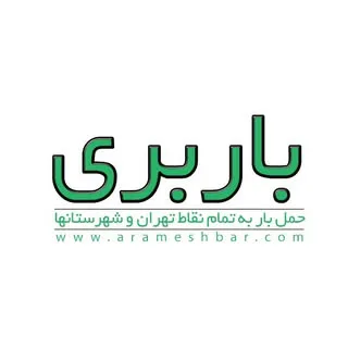 اتوبار باربری حمل بار تهران