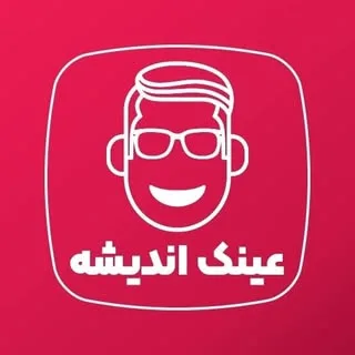 عینک اندیشه