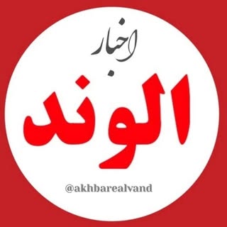 اخبار الوند