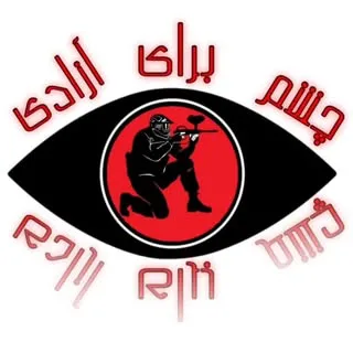 چشم برای آزادی
