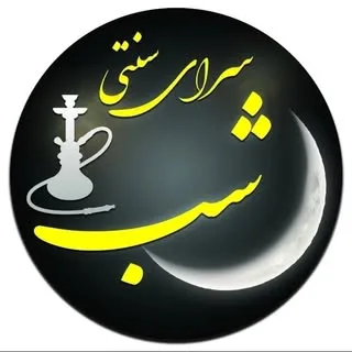 سرای سنتی شب