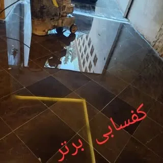 کف سابی برتر کفسابی شیراز ساب سنگ  بتن و موزائیک کاشی سابی