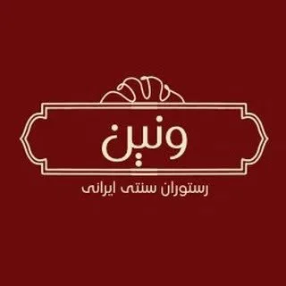 رستوران ونین |سنتی|روف گاردن|کافه |موزیک زنده|جاجرود